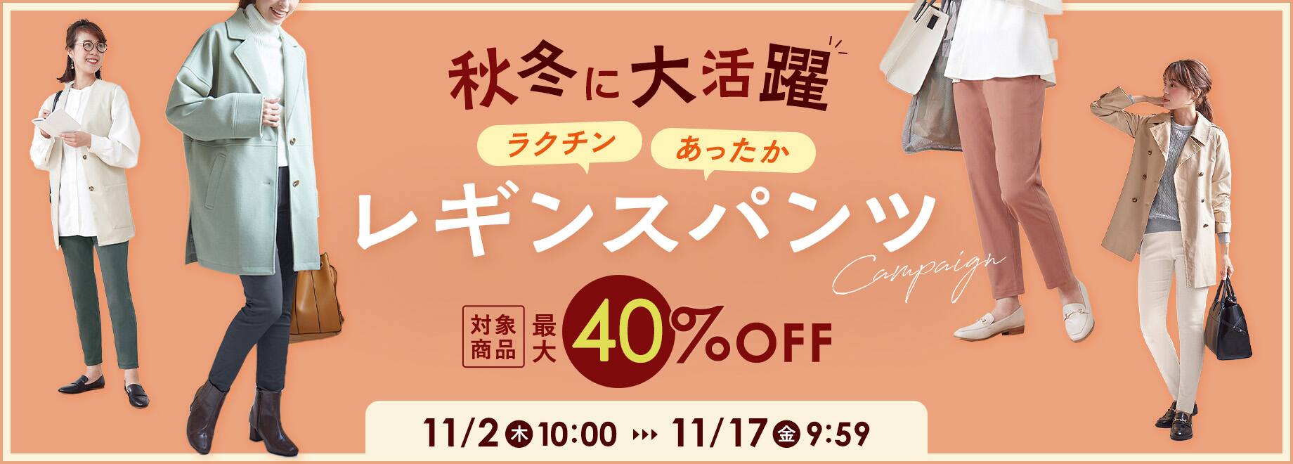 秋冬に大活躍！ラクチン・あったか レギンスパンツ 40%OFF