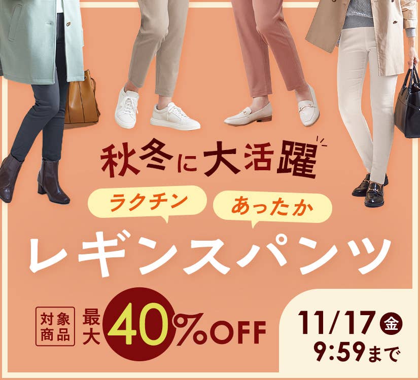 秋冬に大活躍！ラクチン・あったか レギンスパンツ | 通販 【グンゼ公式】