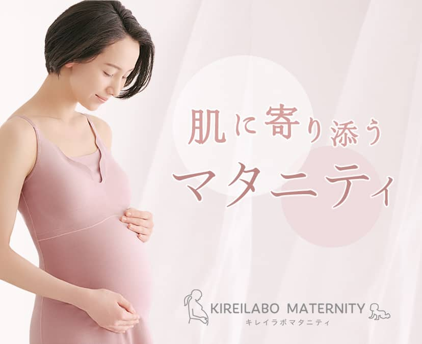 KIREILABO マタニティ-産前産後用インナー（レディース） | 通販