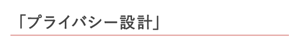 「プライバシー設計」