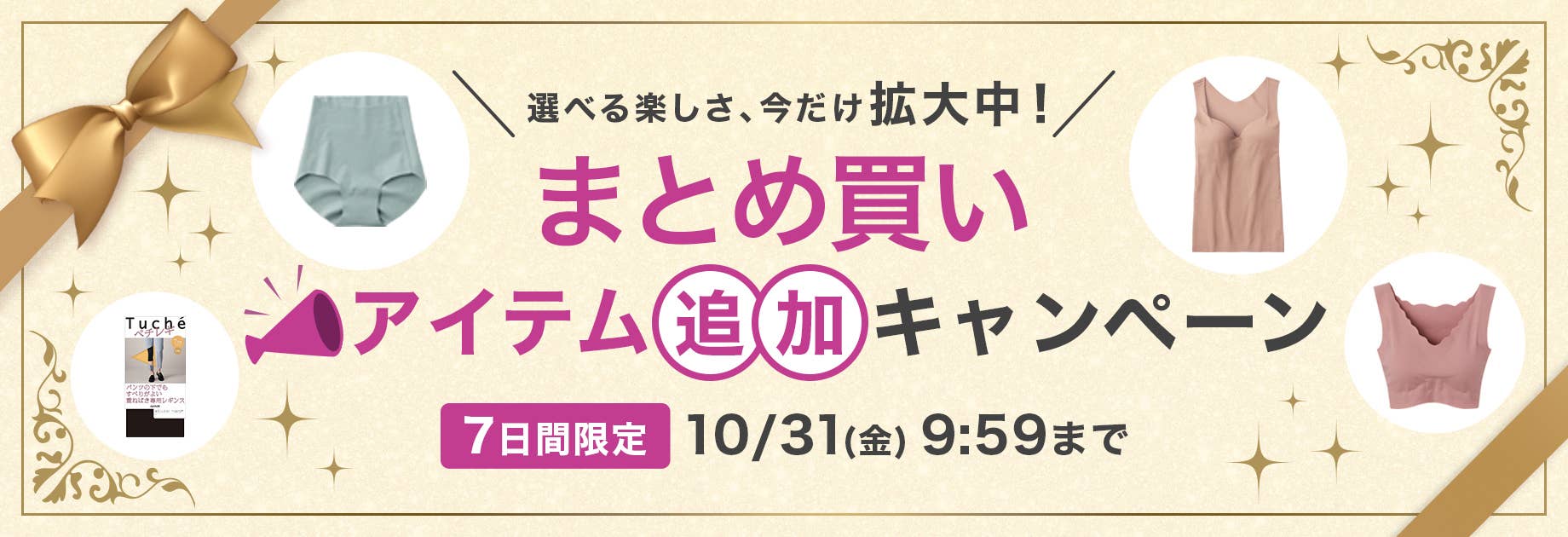 まとめ買い アイテム追加キャンペーン