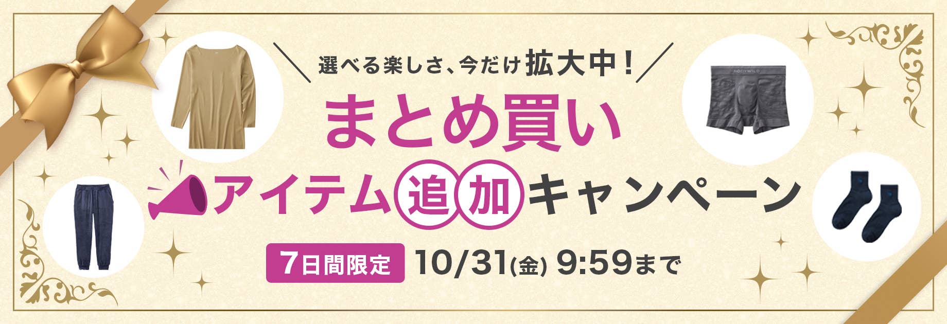 まとめ買い アイテム追加キャンペーン