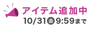 アイテム追加中