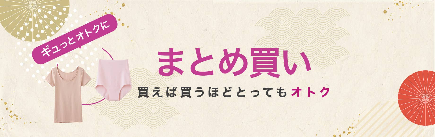 まとめ買い 買えば買うほどとってもオトク