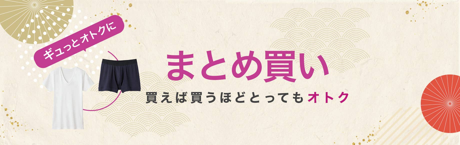 まとめ買い 買えば買うほどとってもオトク