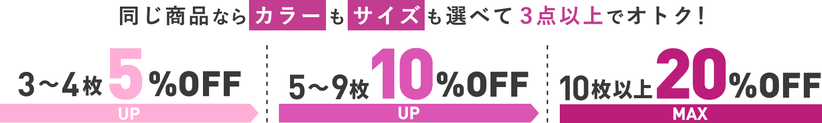 同じ商品ならカラーもサイズも選べて3点以上でオトク！