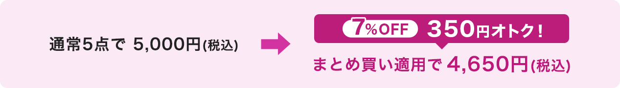 通常5点で5000円（税込）→まとめ買い適用で4650円（税込）350円オトク！