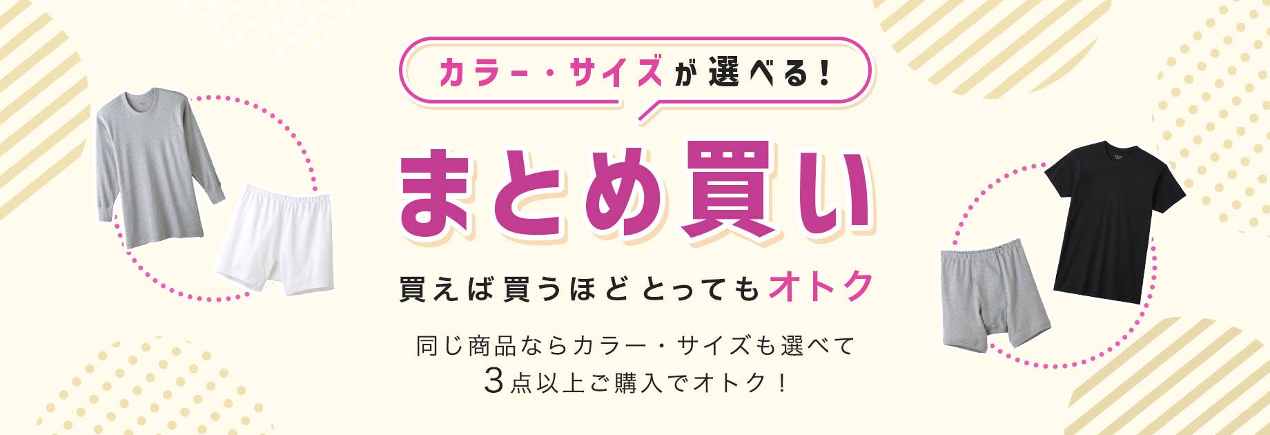まとめ買い メンズ
