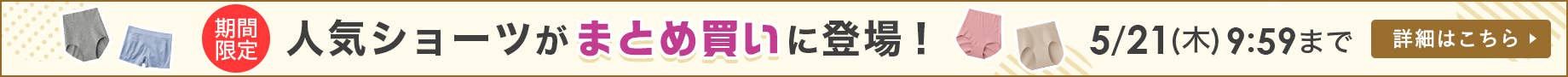 まとめ買い人気ショーツ追加