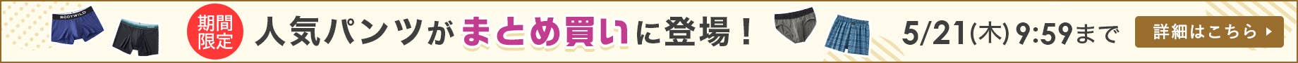 まとめ買い人気パンツ追加