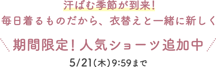 期間限定！人気ショーツ追加中！