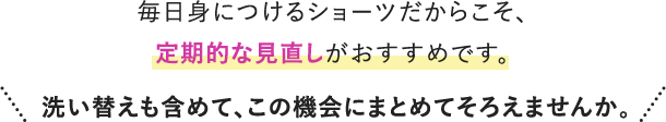 洗い替えも含めて、この機会にまとめてそろえませんか。