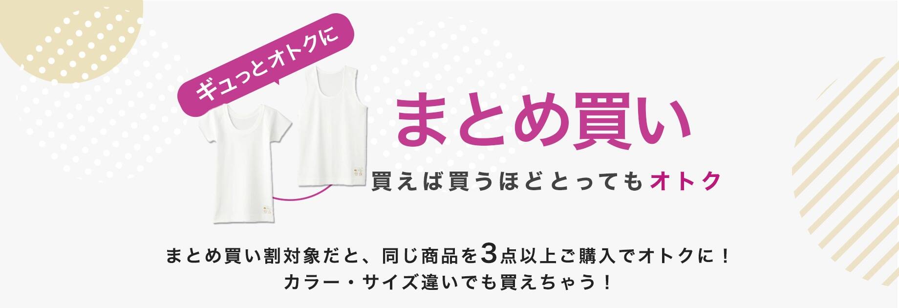 まとめ買い 買えば買うほどとってもオトク まとめ買い割対象だと、同じ商品を3点以上ご購入でオトクに！ カラー・サイズ違いでも買えちゃう！ 