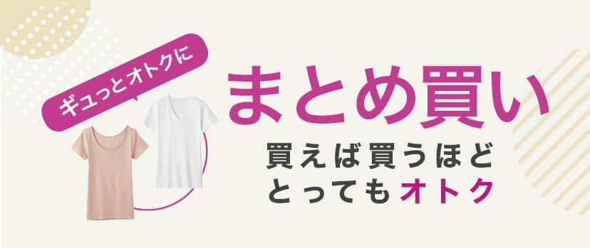 まとめ買い 買えば買うほどとってもオトク まとめ買い割対象だと、同じ商品を3点以上ご購入でオトクに！ カラー・サイズ違いでも買えちゃう！ 