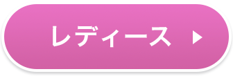 レディース アイテム