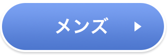 メンズ ページ