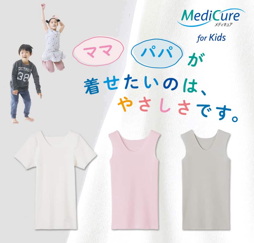 メディキュア完全無縫製インナー キッズ | 通販 【グンゼ公式】(並び順 