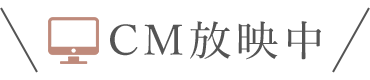 CM放映中