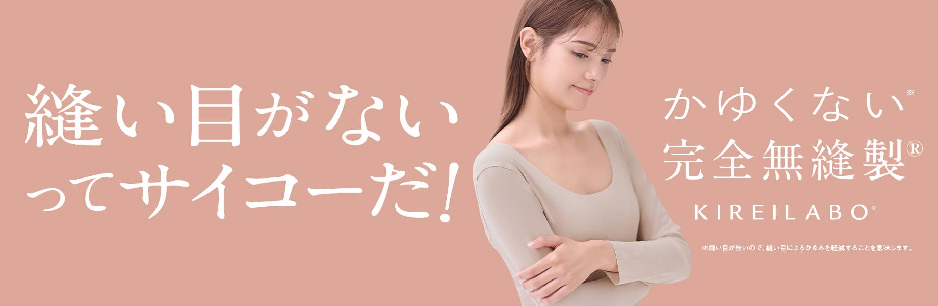 縫い目がないってサイコーだ！かゆくない完全無縫製