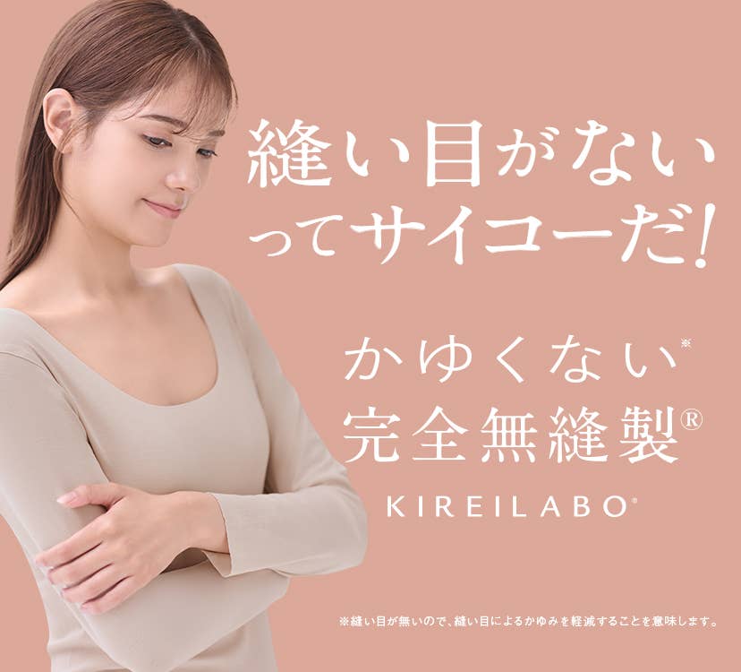 縫い目がないってサイコーだ！かゆくない完全無縫製