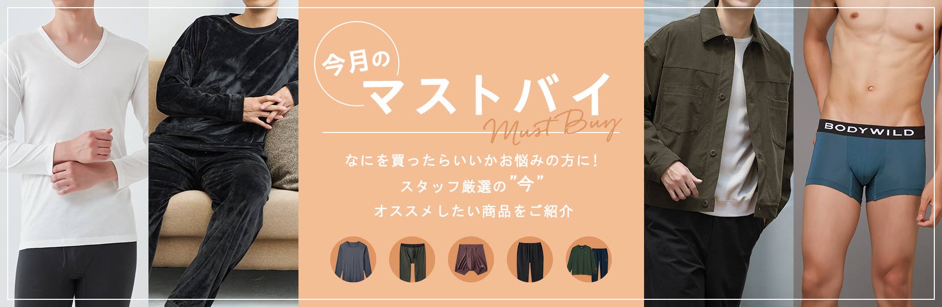 今月のマストバイ