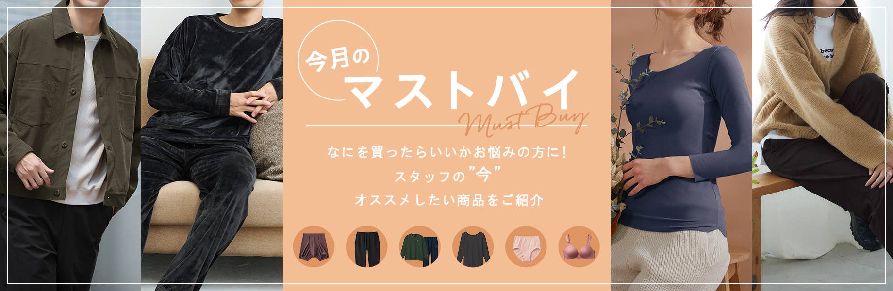 今月のマストバイ