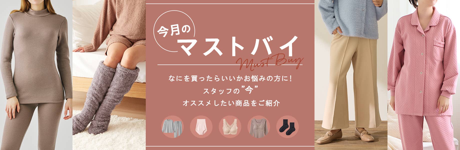 今月のマストバイ