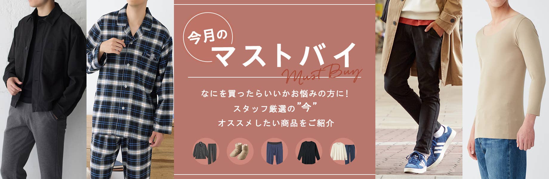 今月のマストバイ