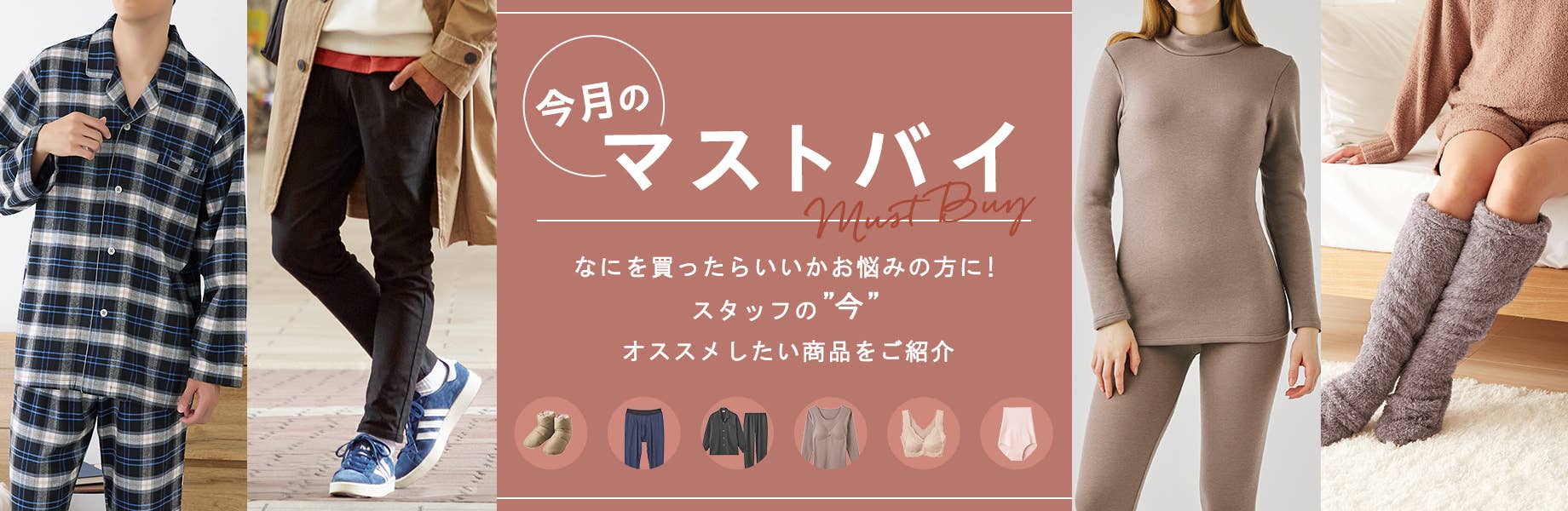 今月のマストバイ