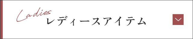 レディースアイテム