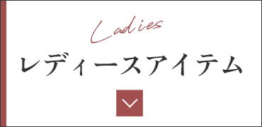 レディースアイテム