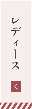 レディースアイテム