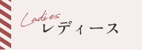 レディースアイテム