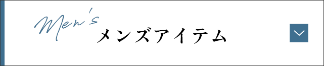 メンズアイテム