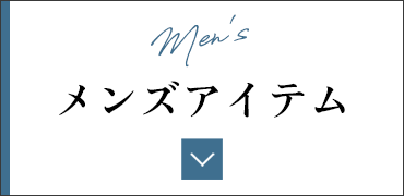 メンズアイテム