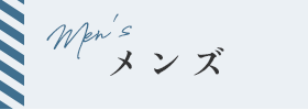 メンズアイテム