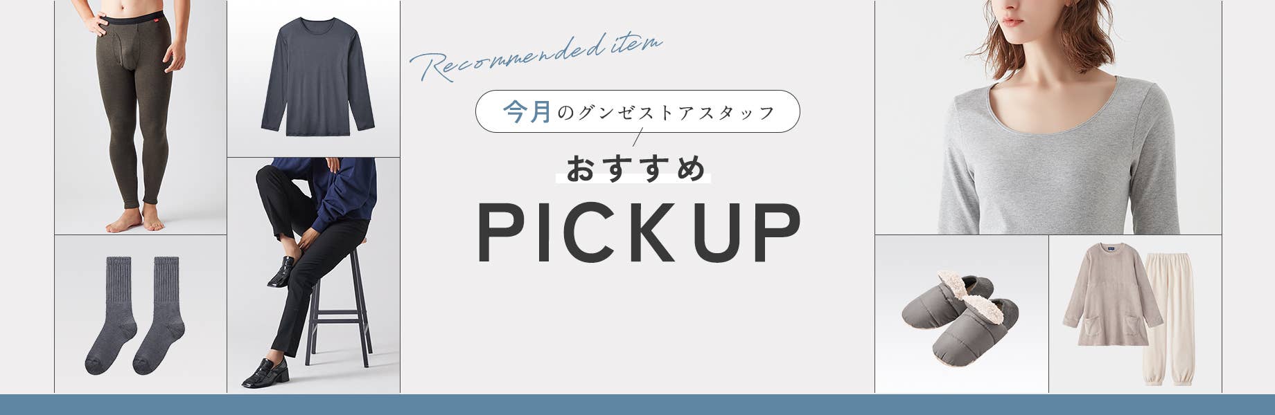 今月のグンゼストアスタッフおすすめPICKUP