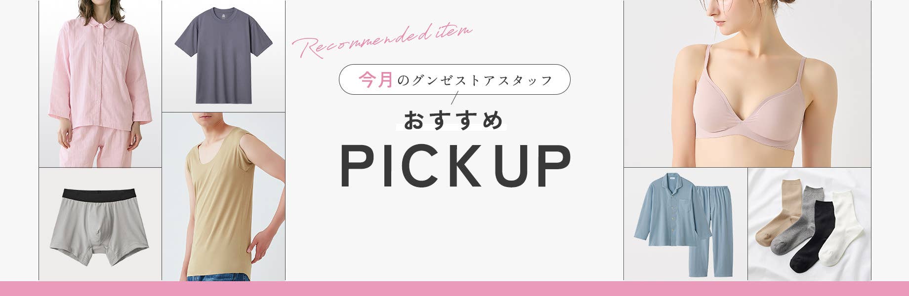 今月のグンゼストアスタッフおすすめPICKUP