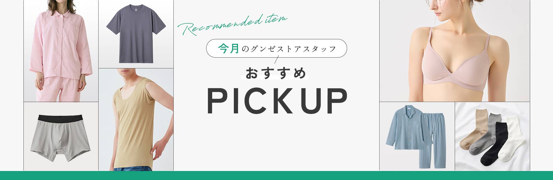 今月のグンゼストアスタッフおすすめPICKUP