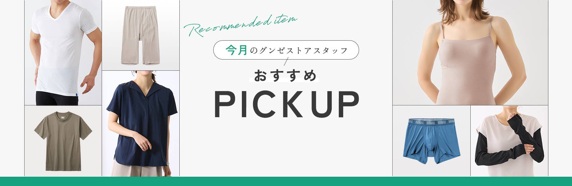 今月のグンゼストアスタッフおすすめPICKUP