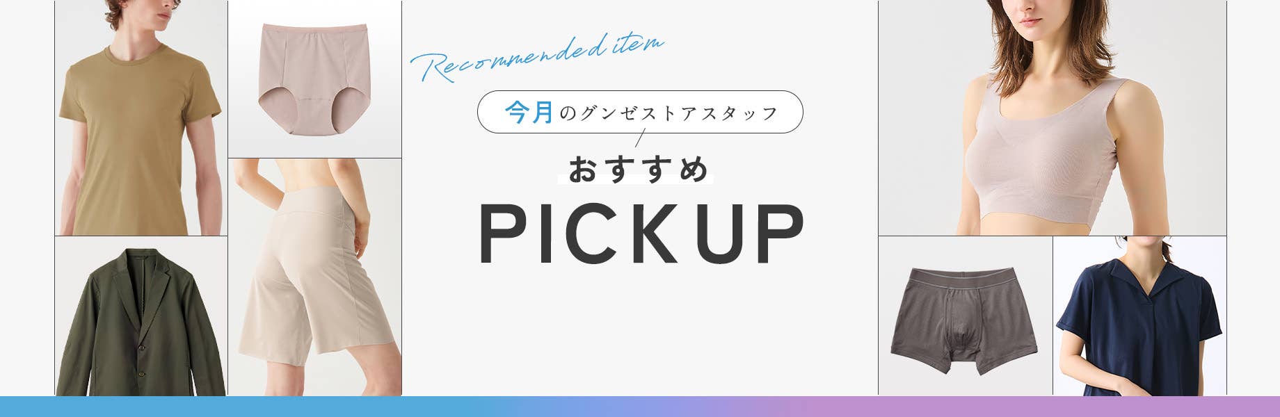 今月のグンゼストアスタッフおすすめPICKUP