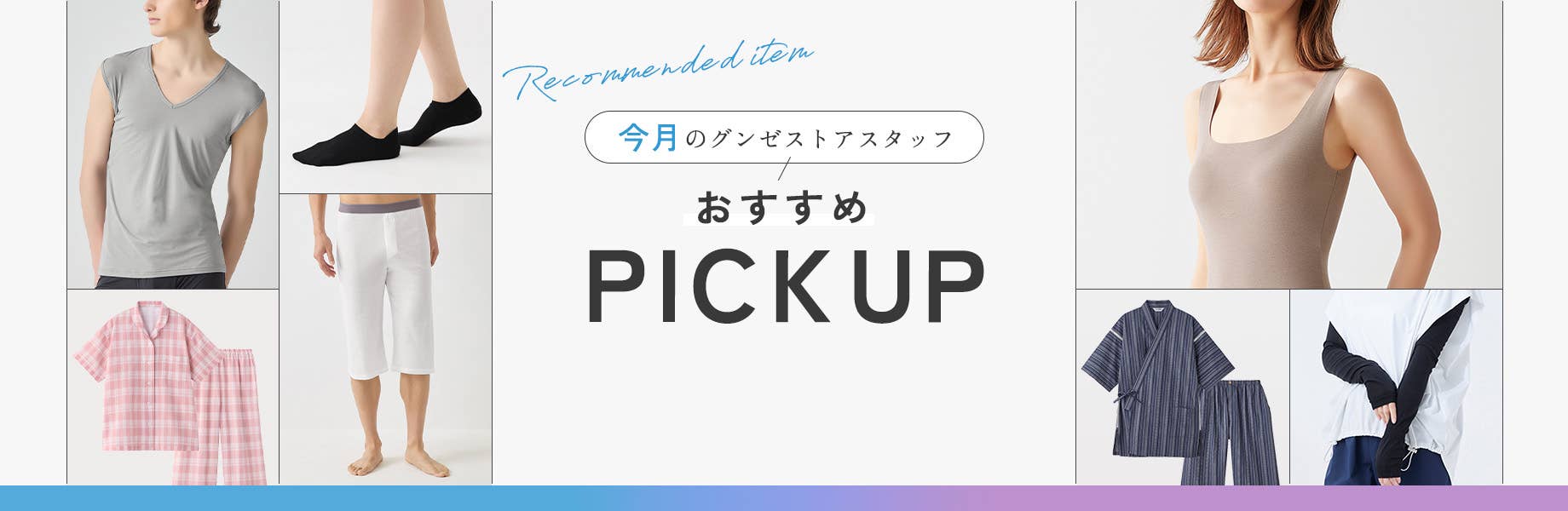 今月のグンゼストアスタッフおすすめPICKUP