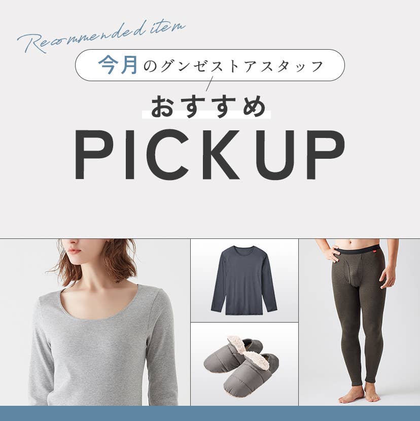 今月のグンゼストアスタッフおすすめPICKUP