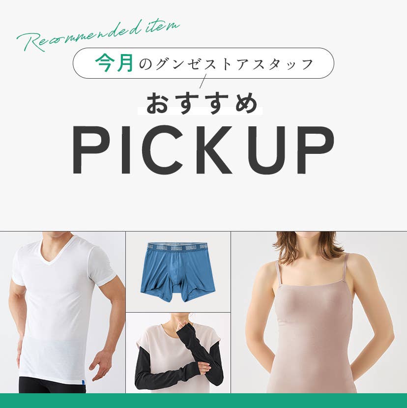 今月のグンゼストアスタッフおすすめPICKUP