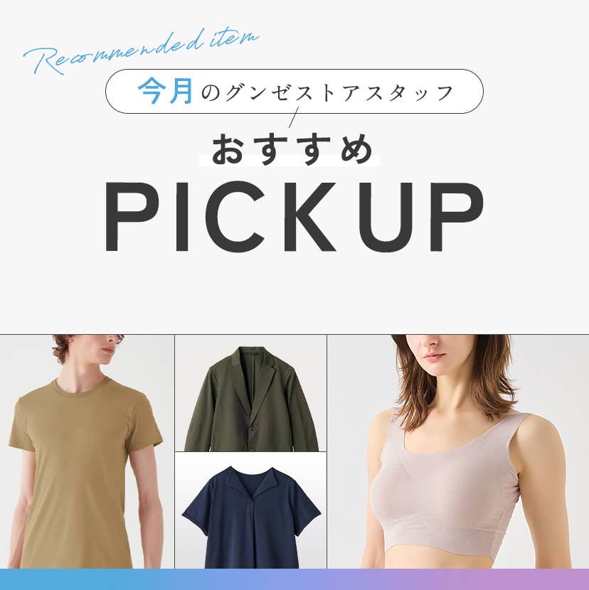今月のグンゼストアスタッフおすすめPICKUP