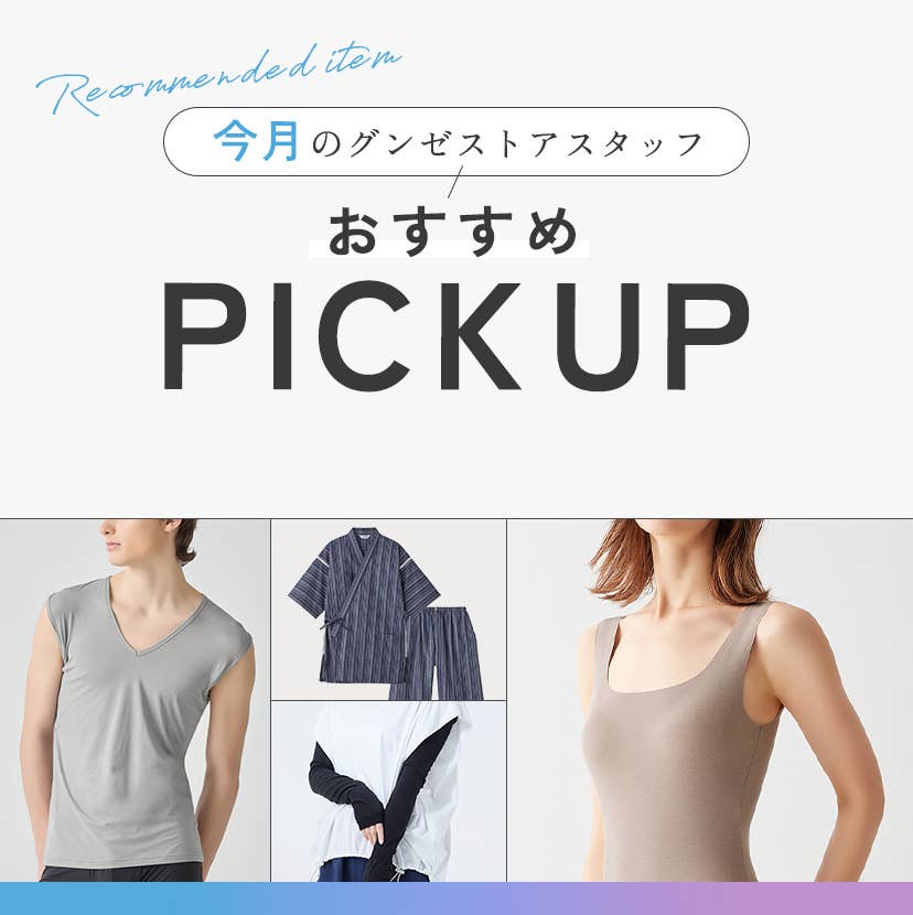 今月のグンゼストアスタッフおすすめPICKUP