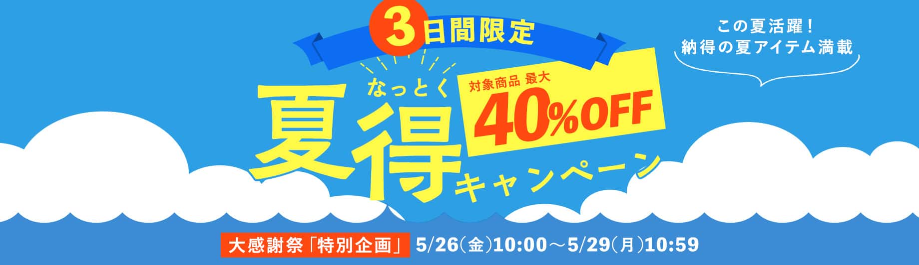 夏得（なっとく）キャンペーン