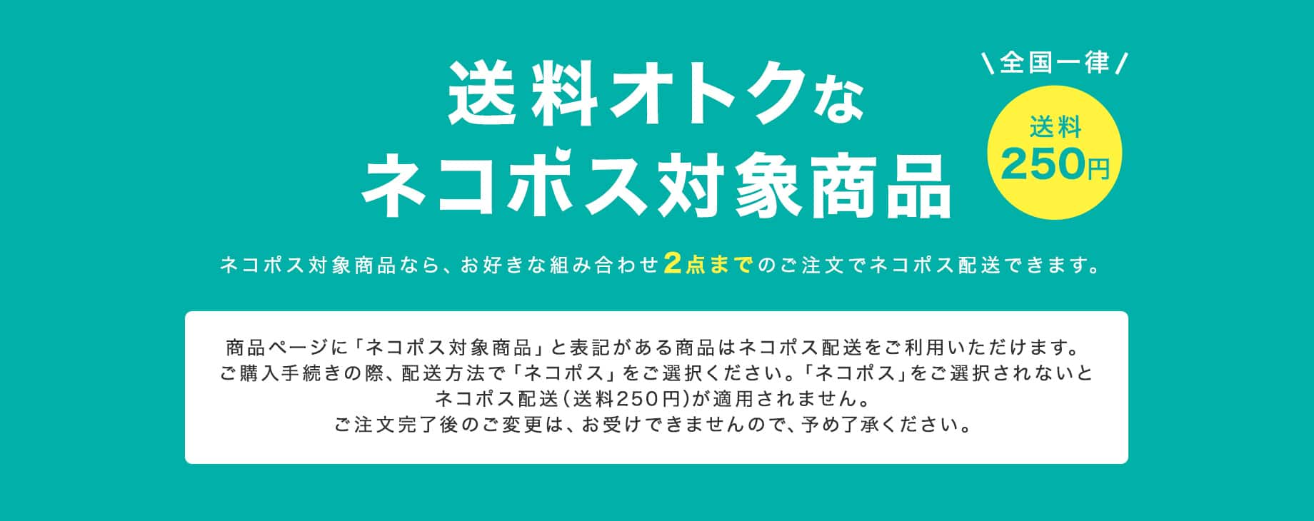 送料オトクなネコポス対象商品