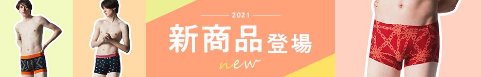 21SS新作