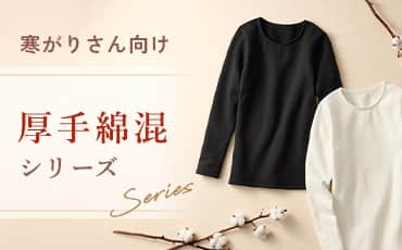 厚手綿混シリーズ